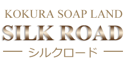 小倉　ソープ　シルクロード