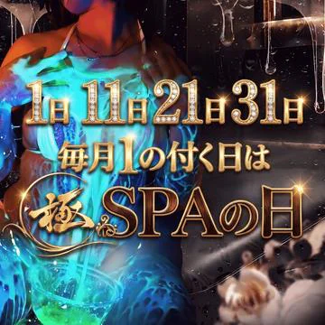 極SPA 10