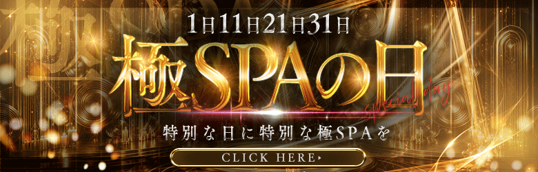 極SPA 7