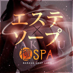 極SPA