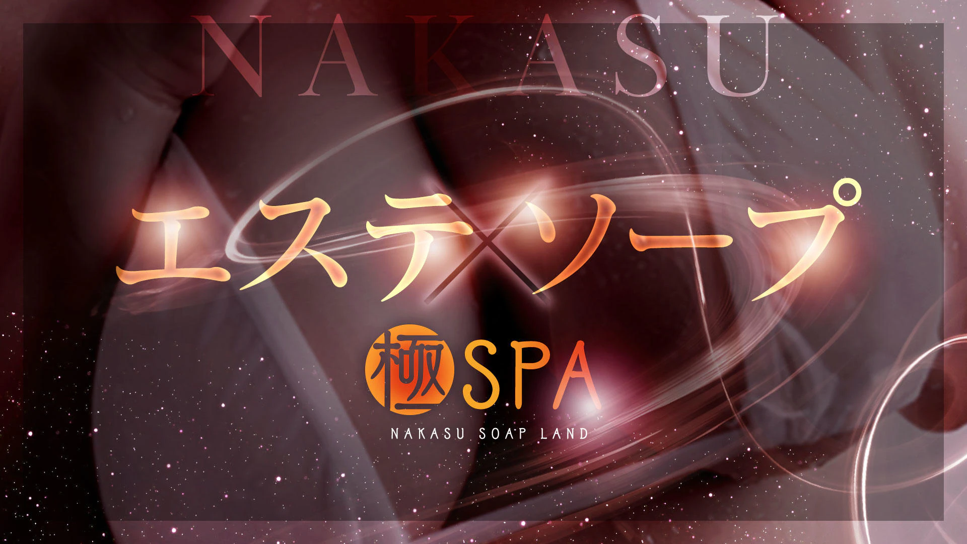 極SPA 3