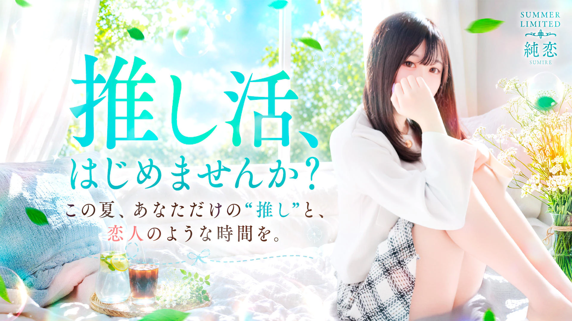 純恋 2