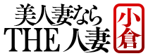 小倉　デリヘル　THE　人妻　小倉