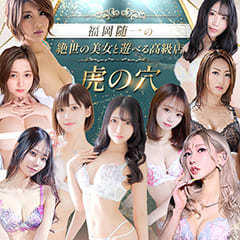 CLUB虎の穴　福岡店