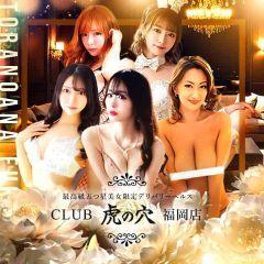 CLUB虎の穴　福岡店