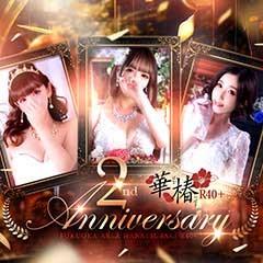 イエスグループ福岡 華椿 R40+