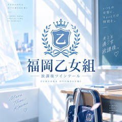 福岡乙女組～放課後ツインテール～