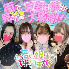 若い娘は好きですか??本店