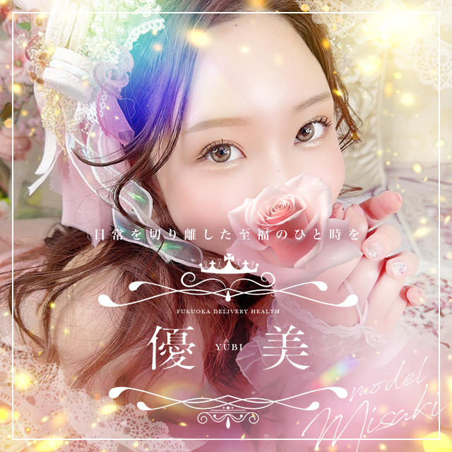 優美
