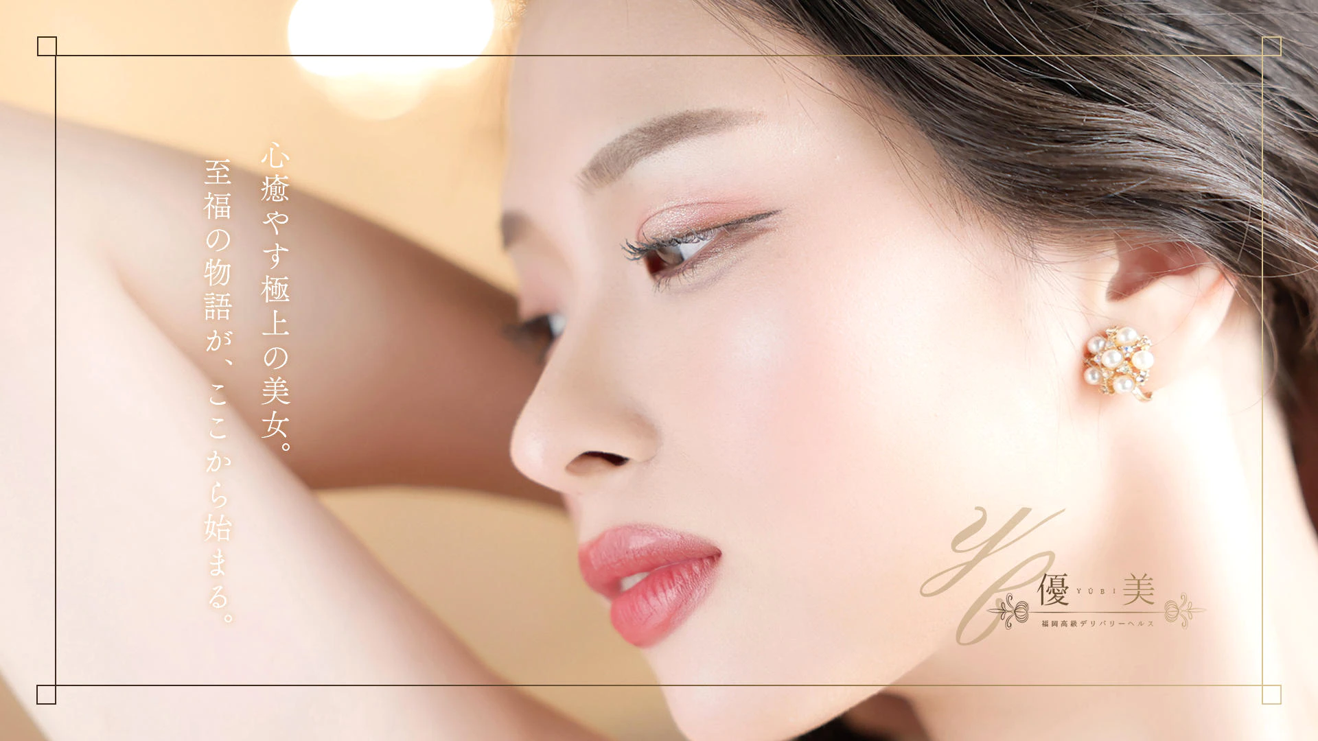 優美 4