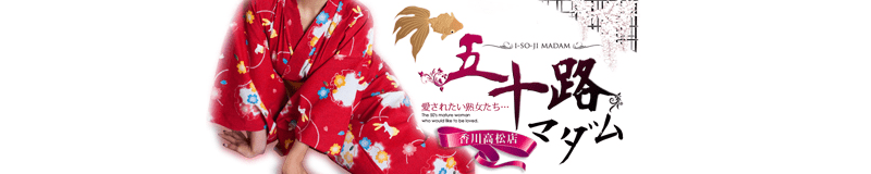 高松　デリヘル　五十路マダム　愛されたい熟女たち　高松店