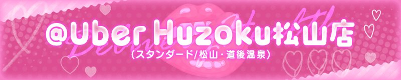 松山・道後温泉　デリヘル　@Uber Huzoku松山店