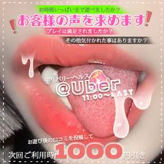 ★お遊び後のクチコミを投稿して→次回1000引きをGET💝