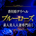 デリヘル素人美人人妻専門店Ⅰブルーローズ