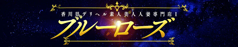 善通寺・琴平　デリヘル　デリヘル素人美人人妻専門店Ⅰブルーローズ