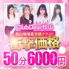 Club Dear 松山