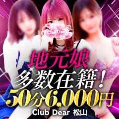 Club Dear 松山