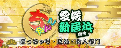 新居浜　デリヘル　愛媛新居浜ちゃんこ