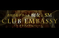 痴女&SM CLUB EMBASSY