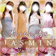 JASMIN－ジャスミン