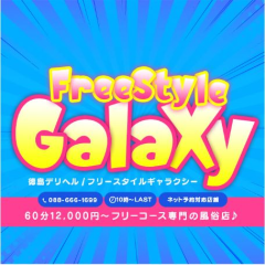 Free Style Galaxy（ギャラクシー）