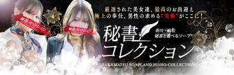 高松　ソープ　秘書コレクション　高松店