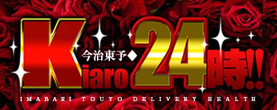 今治東予♦Kiaro24時!!