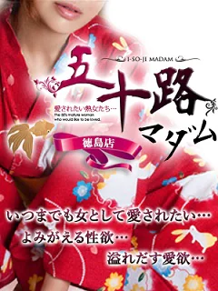 五十路マダム　徳島店　（カサブランカグループ）