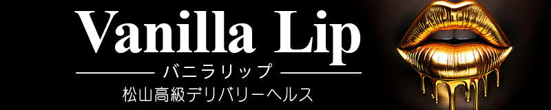 松山・道後温泉　デリヘル　バニラリップ