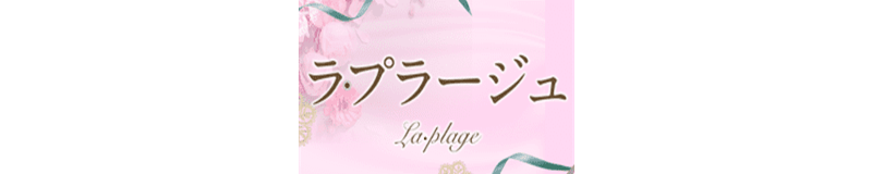 高松　ソープ　ラ・プラージュ