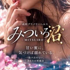 みついろ 沼-MITSUIRO-