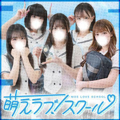 萌えラブスクール