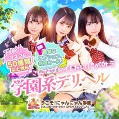 今こそ！にゃんにゃん学園