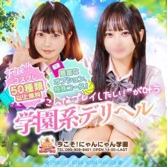 今こそ!にゃんにゃん学園