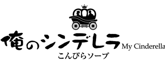 善通寺・琴平　ソープ　金毘羅ソープ　俺のシンデレラ　必ず見つかる貴方のシンデレラ嬢