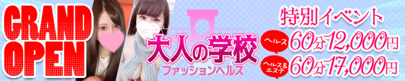 徳島市・鷹匠町・秋田町　ヘルス　大人の学校