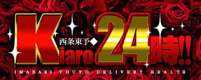 西条東予◆Kiaro24時!!