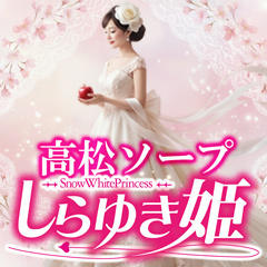 しらゆき姫