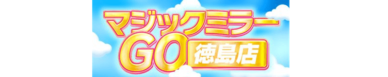 徳島市・鷹匠町・秋田町　ヘルス　マジックミラー GO 徳島店