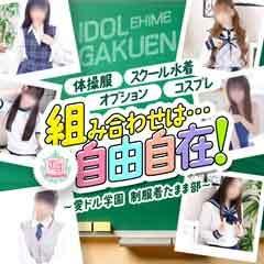 愛ドル学園☆制服着たまま部☆