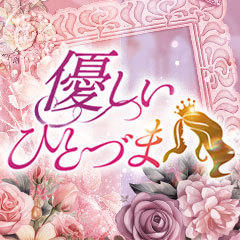 あなたの全てを包み込む 優しいひとづま