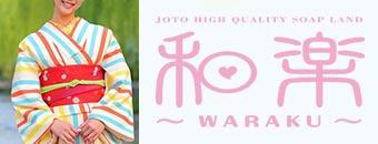 高松　ソープ　和楽