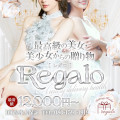 エリア屈指の老舗風俗店～REGALO★レガロ～