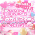 ◆クリスタルスイート◆