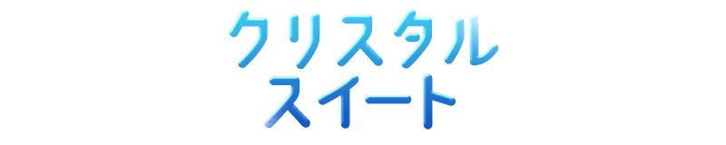 富士・富士宮　デリヘル　◆クリスタルスイート◆