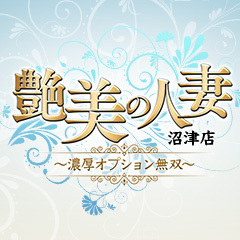 艶美の人妻～沼津店～濃厚オプション無双～