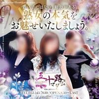 五十路マダム浜松店（カサブランカグループ）