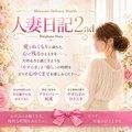 人妻日記2nd