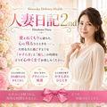 人妻日記2nd