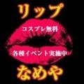 リップなめや